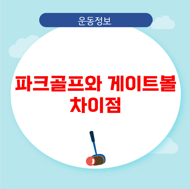 파크골프와 게이트볼 차이점 파크골프와 게이트볼 차이점