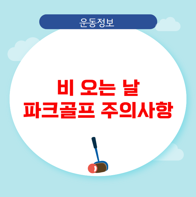 비 오는 날 파크골프 주의사항 비 오는 날 파크골프 주의사항