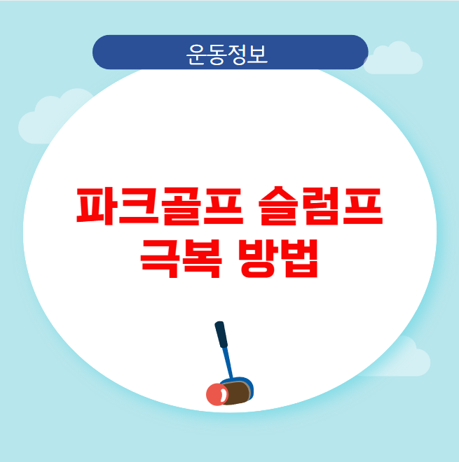 파크골프 슬럼프 극복 방법 파크골프 슬럼프 극복 방법