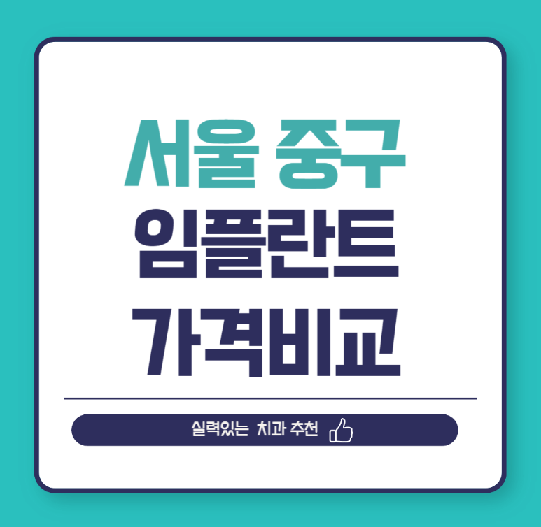 서울 중구 임플란트 가격 비교
