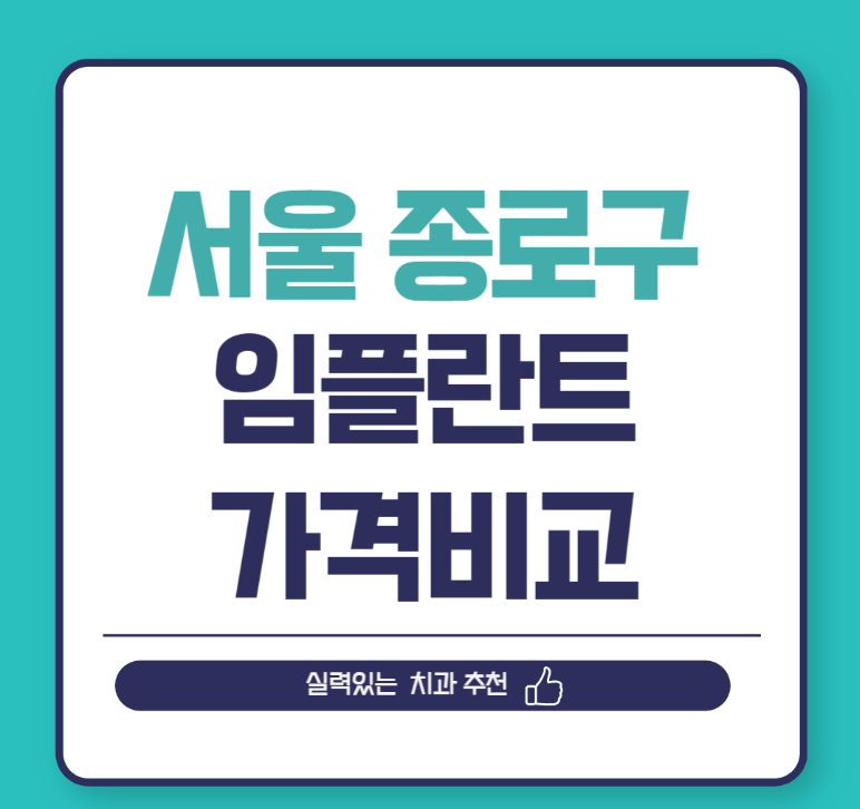 서울 종로구 임플란트 가격 비교