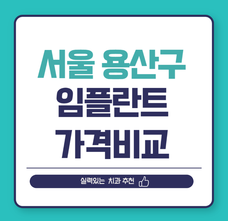 서울 용산구 임플란트 가격 비교
