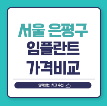 서울 은평 임플란트 가격 비교
