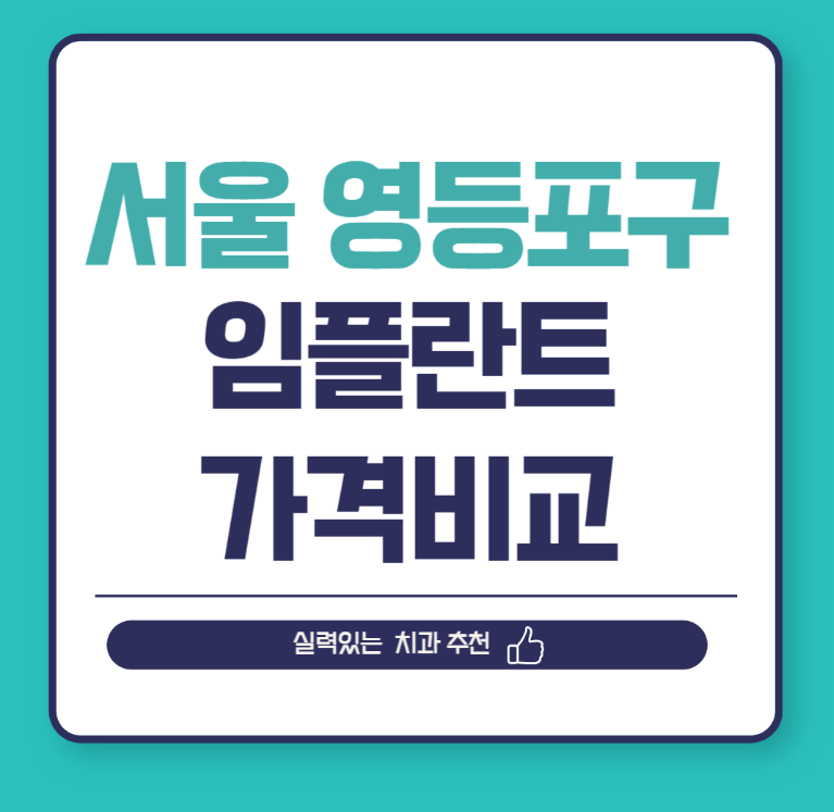 서울 영등포구 임플란트 가격 비교