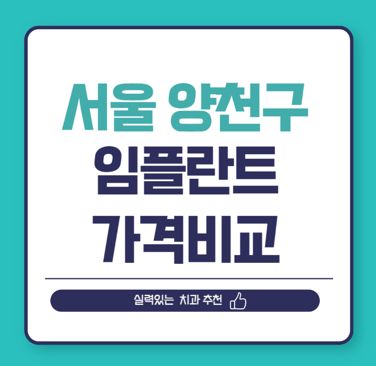 서울 양천구 임플란트 가격 비교