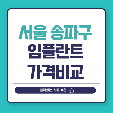 서울 송파구 임플란트 가격 비교