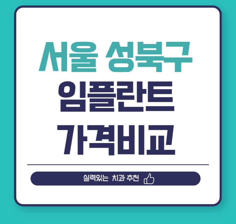 서울 성북구 임플란트 가격 비교