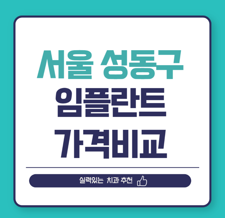 서울 성동구 임플란트 가격 비교
