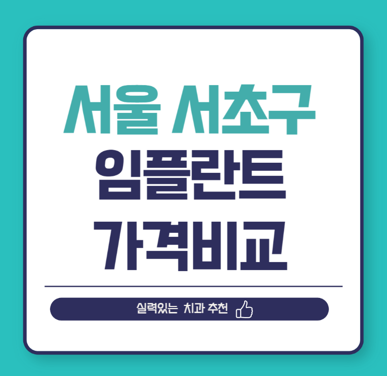 서울 서초구 임플란트 가격 비교