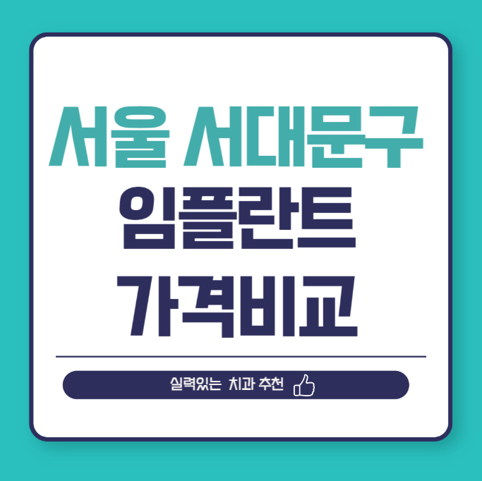 서울 서대문구 임플란트 가격 비교