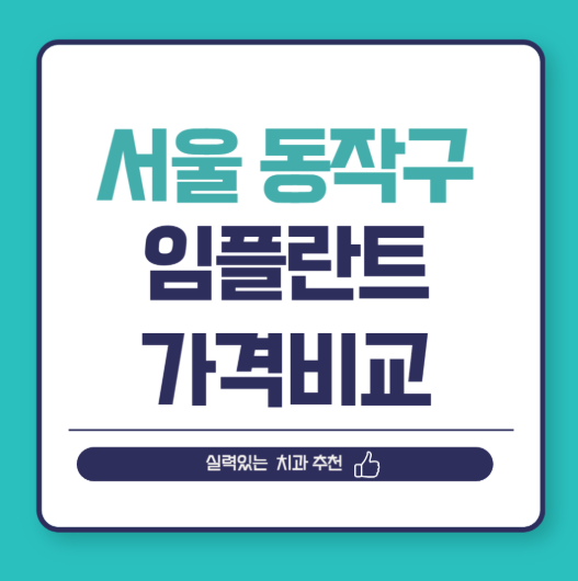 서울 동작구 임플란트 가격 비교
