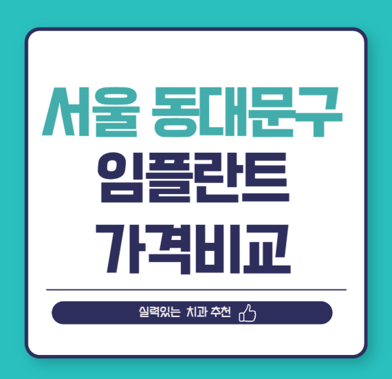 서울 동대문구 임플란트 가격 비교