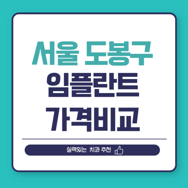 서울 도봉구 임플란트 가격 비교