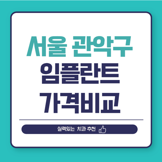 서울 관악구 임플란트 가격 비교