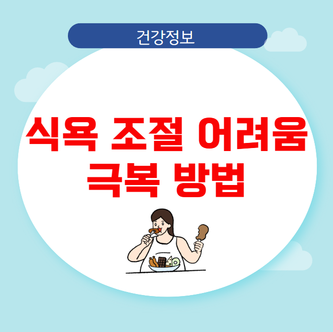 식욕 조절 어려움 극복 방법 식욕 조절 어려움 극복 방법