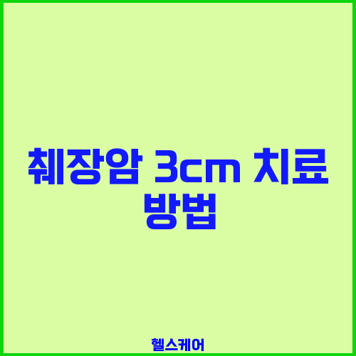 췌장암 3cm 치료 방법
