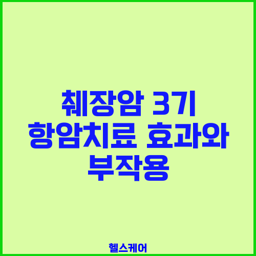췌장암 3기 항암치료 효과와 부작용