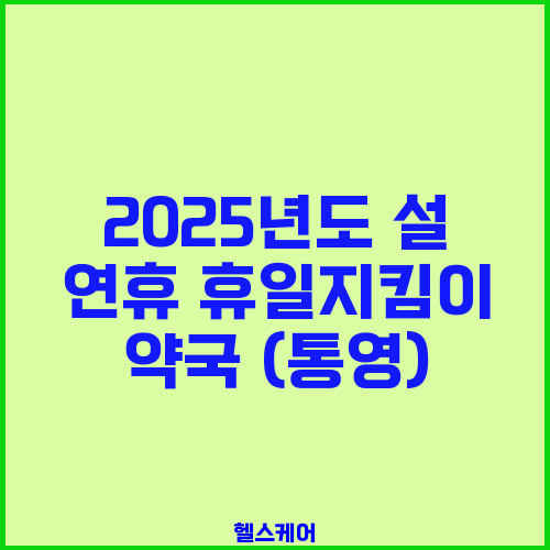 2025년도 설 연휴 휴일지킴이 약국 (통영)