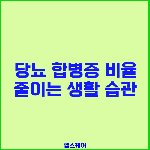 당뇨 합병증 비율 줄이는 생활 습관