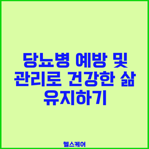 당뇨병 예방 및 관리로 건강한 삶 유지하기
