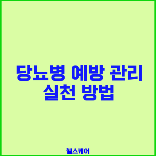 당뇨병 예방 관리 실천 방법