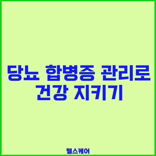 당뇨 합병증 관리로 건강 지키기