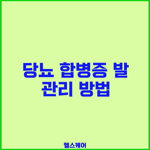 당뇨 합병증 발 관리 방법