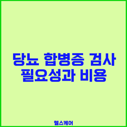 당뇨 합병증 검사 필요성과 비용