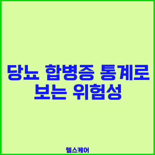 당뇨 합병증 통계로 보는 위험성