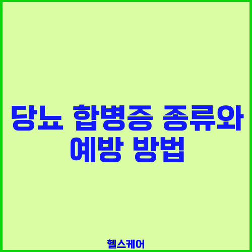 당뇨 합병증 종류와 예방 방법