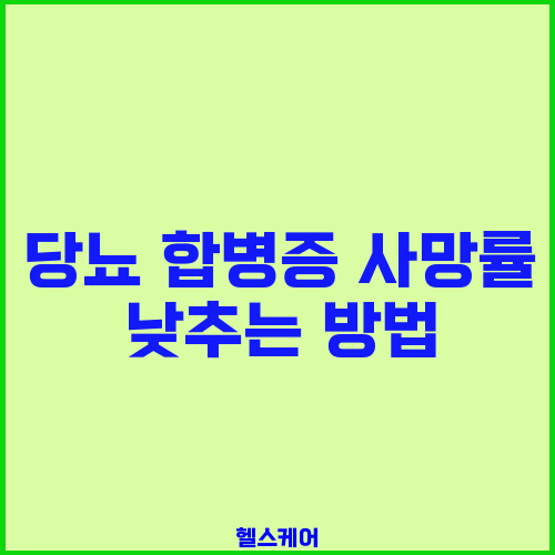 당뇨 합병증 사망률 낮추는 방법