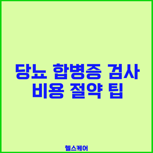 당뇨 합병증 검사 비용 절약 팁
