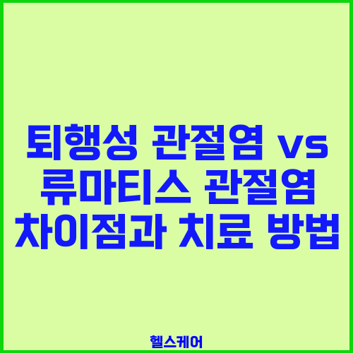 퇴행성 관절염 vs 류마티스 관절염 차이점과 치료 방법