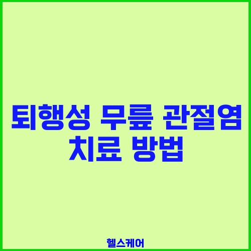 퇴행성 무릎 관절염 치료 방법