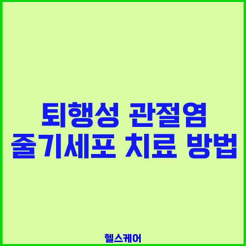 퇴행성 관절염 줄기세포 치료 방법