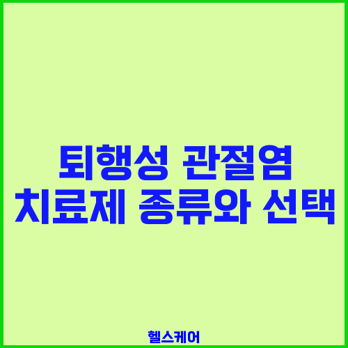 퇴행성 관절염 치료제 종류와 선택