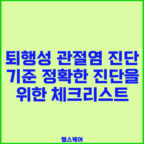퇴행성 관절염 진단 기준 정확한 진단을 위한 체크리스트