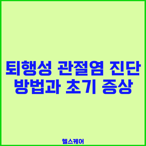 퇴행성 관절염 진단 방법과 초기 증상
