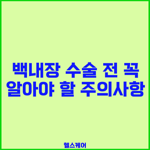 백내장 수술 전 꼭 알아야 할 주의사항
