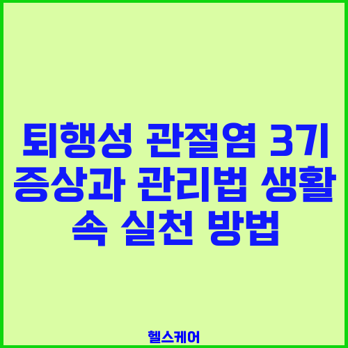 퇴행성 관절염 3기 증상과 관리법 생활 속 실천 방법
