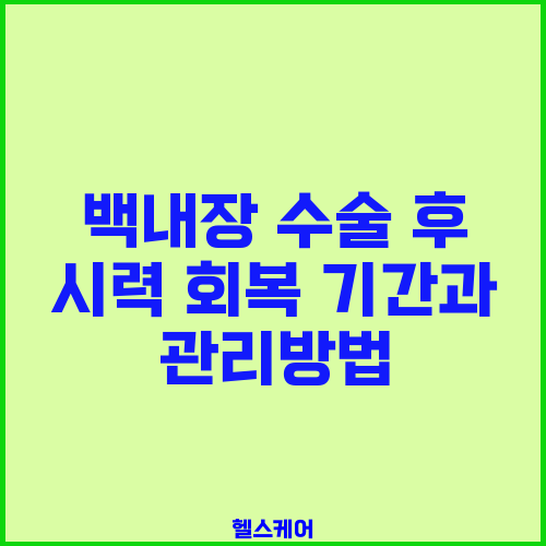 백내장 수술 후 시력 회복 기간과 관리방법