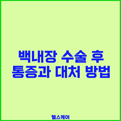 백내장 수술 후 통증과 대처 방법