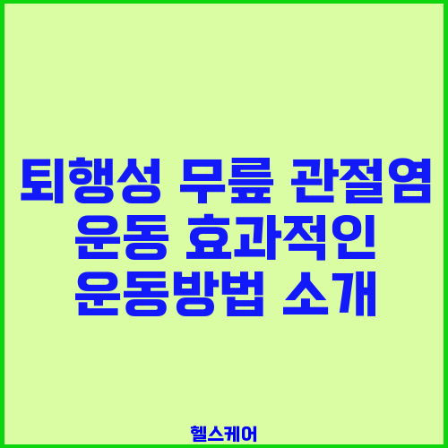 퇴행성 무릎 관절염 운동 효과적인 운동방법 소개