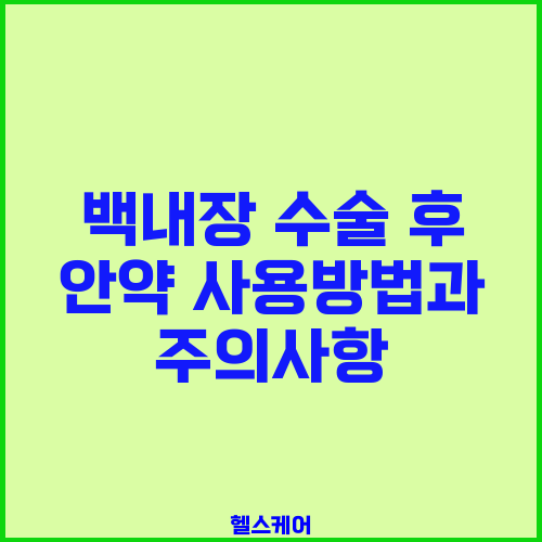 백내장 수술 후 안약 사용방법과 주의사항