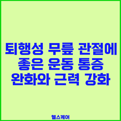 퇴행성 무릎 관절에 좋은 운동 통증 완화와 근력 강화