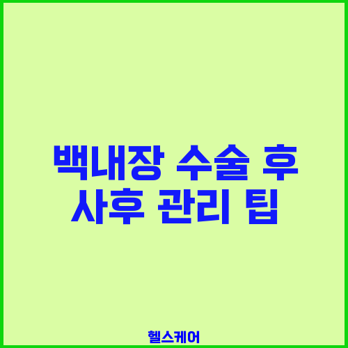 백내장 수술 후 사후 관리 팁