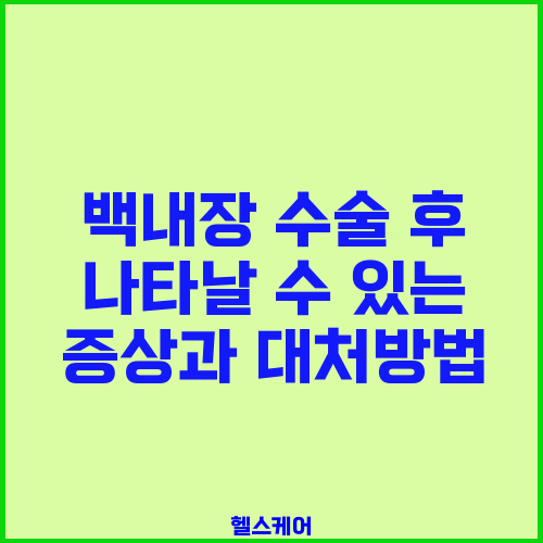 백내장 수술 후 나타날 수 있는 증상과 대처방법