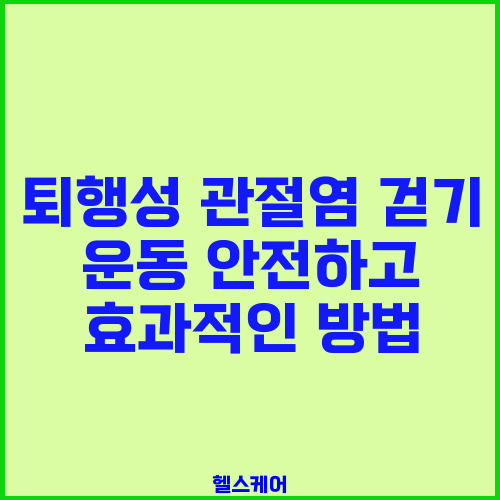 퇴행성 관절염 걷기 운동 안전하고 효과적인 방법