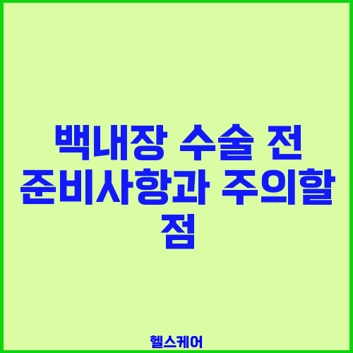 백내장 수술 전 준비사항과 주의할 점