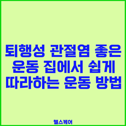 퇴행성 관절염 좋은 운동 집에서 쉽게 따라하는 운동 방법
